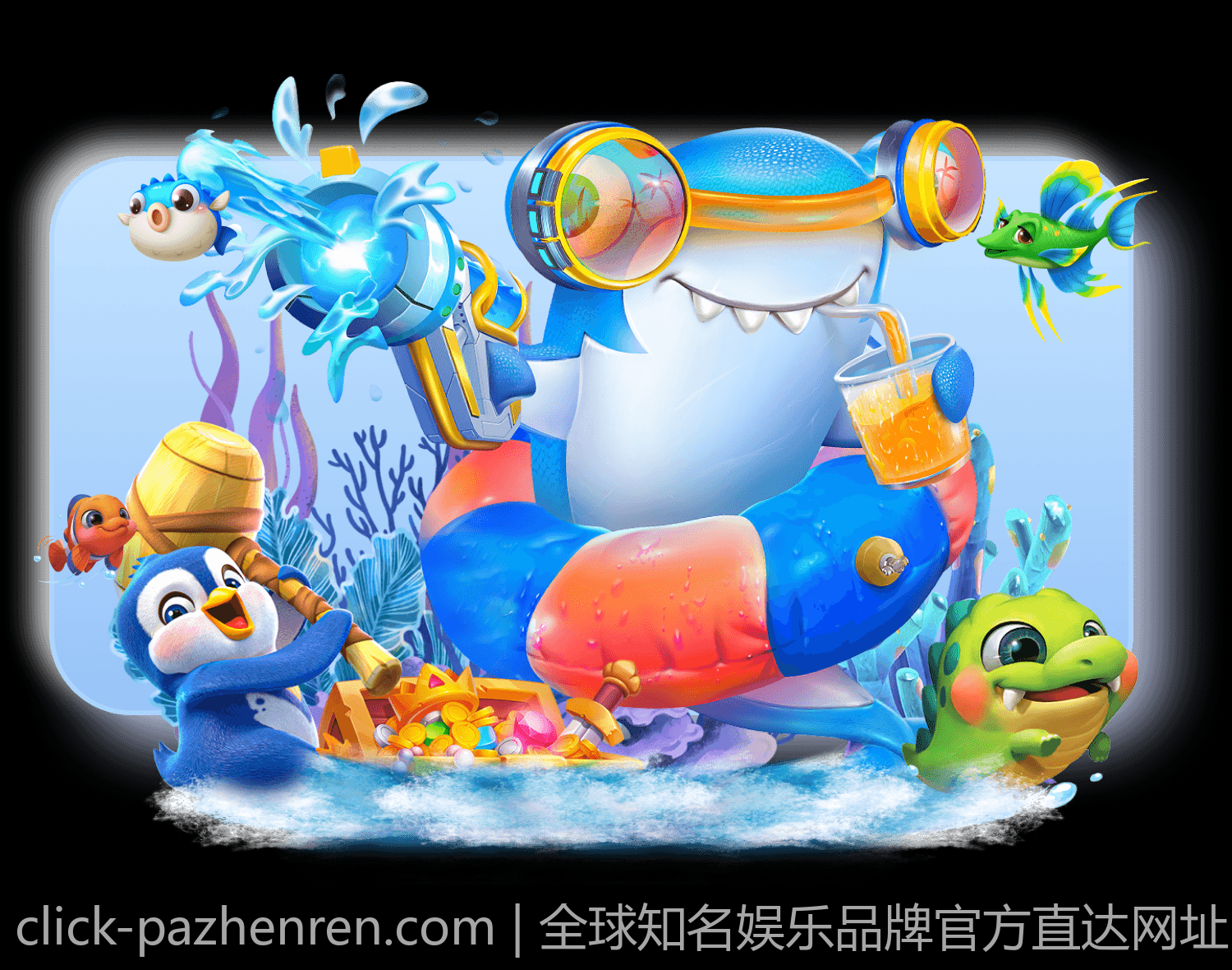 全球知名娱乐品牌官方直达网址