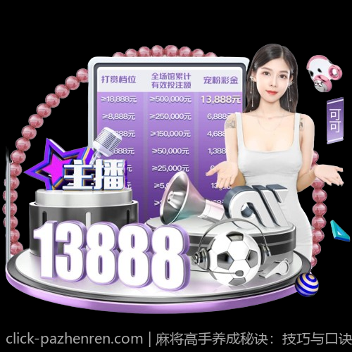 麻将高手养成秘诀：技巧与口诀实战详解
