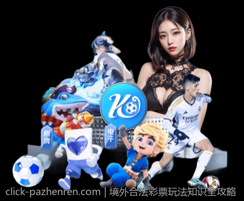 境外合法彩票玩法知识全攻略
