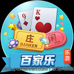 激情无限的PA真人娱乐等你来挑战