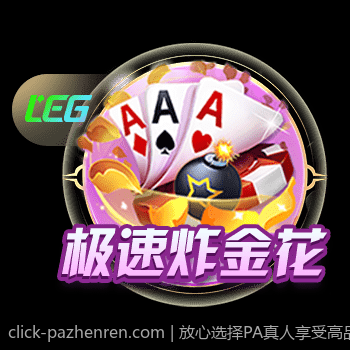 放心选择PA真人享受高品质的互动体验