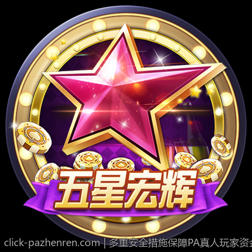 多重安全措施保障PA真人玩家资金安全