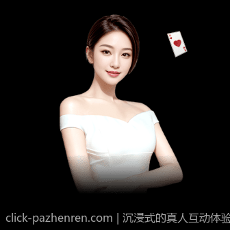 沉浸式的真人互动体验尽在PA真人平台