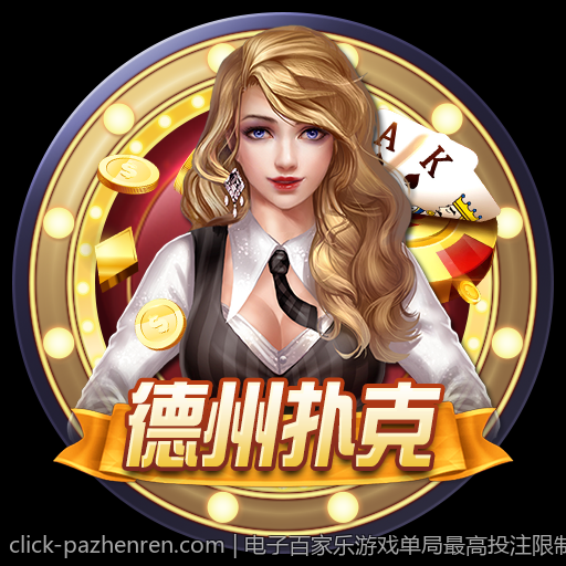 电子百家乐游戏单局最高投注限制分析