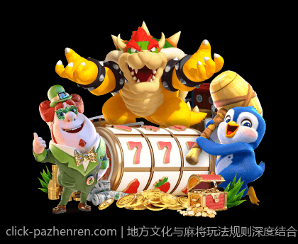 地方文化与麻将玩法规则深度结合