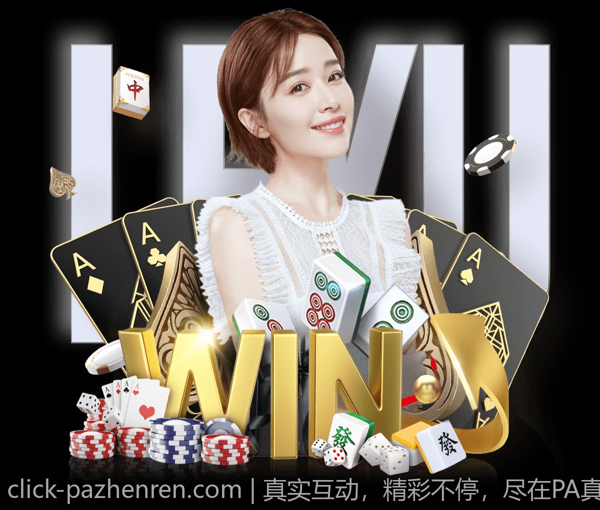 真实互动，精彩不停，尽在PA真人平台
