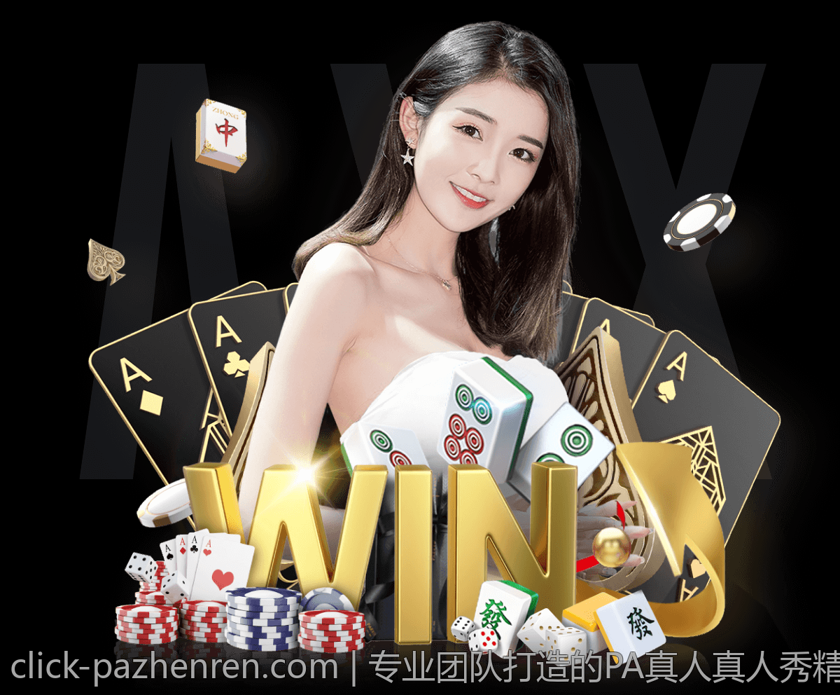 专业团队打造的PA真人真人秀精彩不断