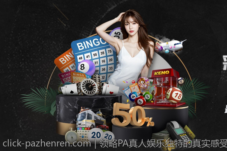 领略PA真人娱乐独特的真实感受与刺激