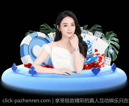 享受极致精彩的真人互动娱乐只在PA真人
