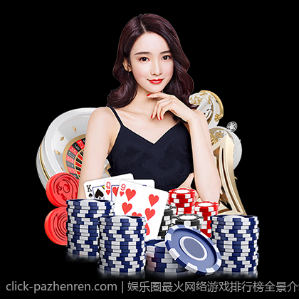 娱乐圈最火网络游戏排行榜全景介绍