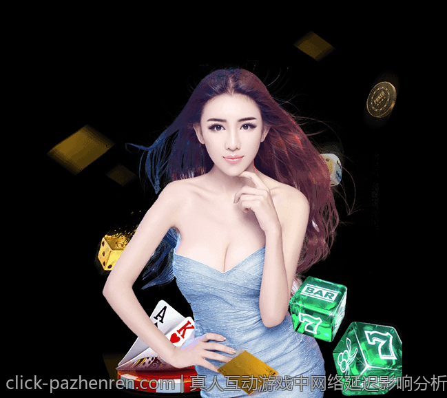 真人互动游戏中网络延迟影响分析与改善策略
