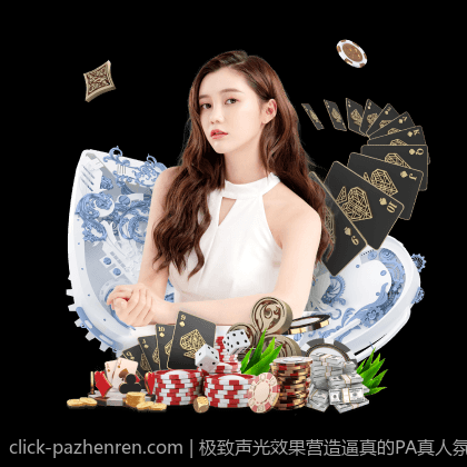 极致声光效果营造逼真的PA真人氛围