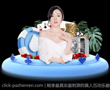 畅享最真实最刺激的真人互动乐趣PA真人平台