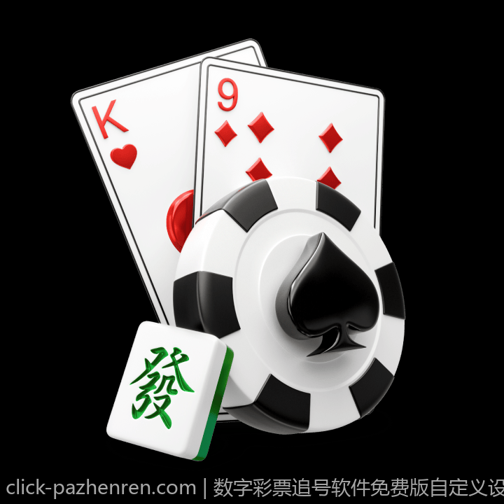 数字彩票追号软件免费版自定义设置介绍