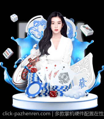 多款掌机硬件配置在性能上的不同表现