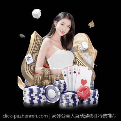 高评分真人互动游戏排行榜推荐