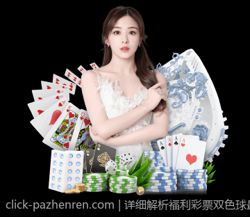 详细解析福利彩票双色球最新中奖号码的走势与规律