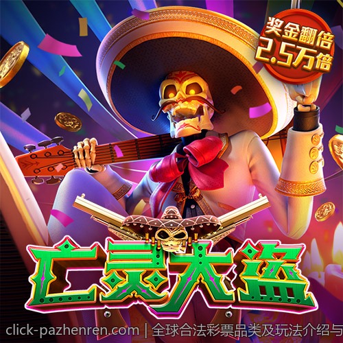 全球合法彩票品类及玩法介绍与风险分析