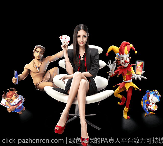绿色环保的PA真人平台致力可持续发展