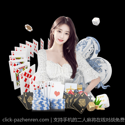 支持手机的二人麻将在线对战免费体验