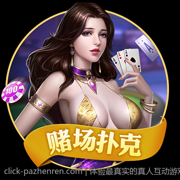 体验最真实的真人互动游戏只在PA真人