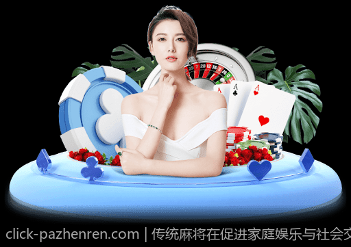 传统麻将在促进家庭娱乐与社会交往中的作用