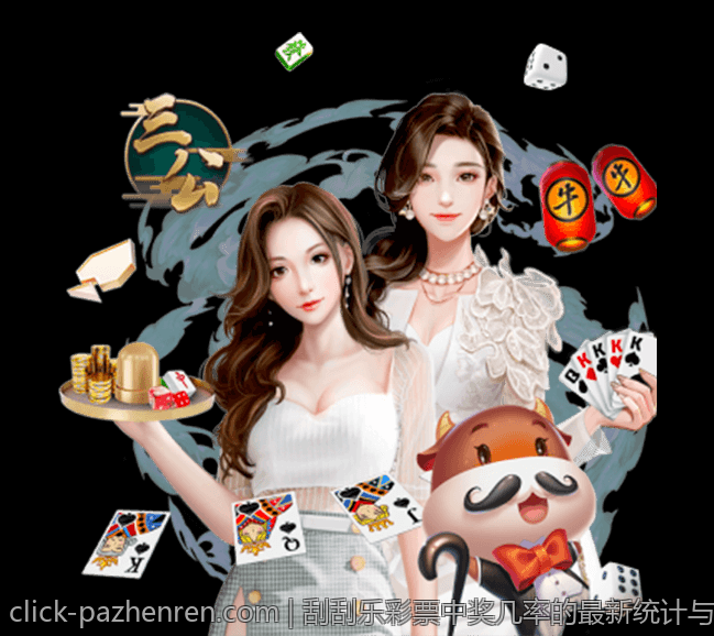 刮刮乐彩票中奖几率的最新统计与分析