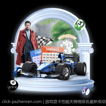 游戏显卡性能天梯榜排名最新变动与技术发展分析