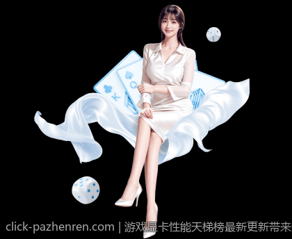 游戏显卡性能天梯榜最新更新带来的性能升级分析