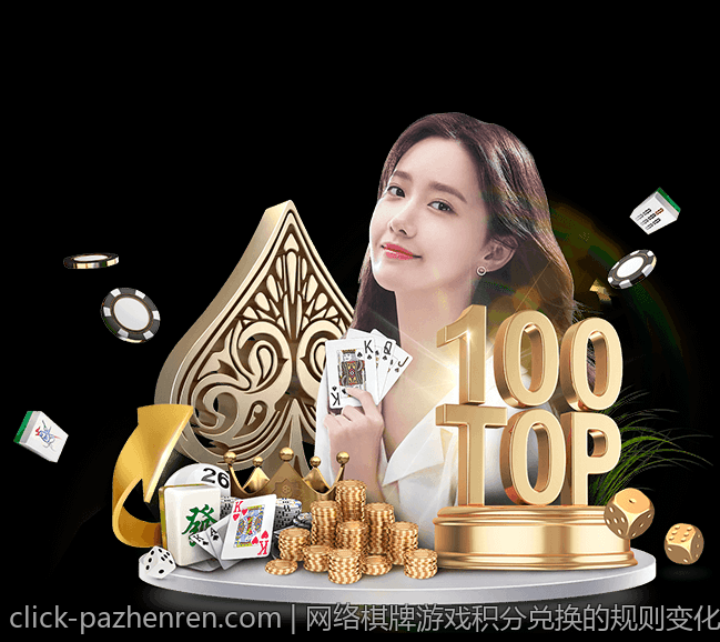 网络棋牌游戏积分兑换的规则变化与趋势