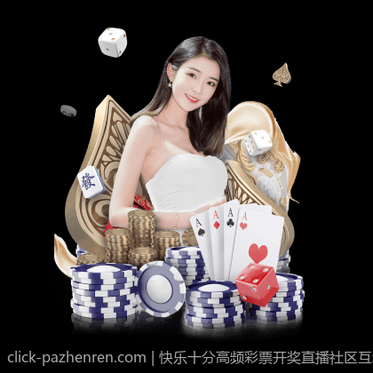 快乐十分高频彩票开奖直播社区互动交流