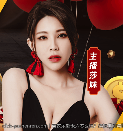 百家乐超级六怎么玩？详细规则与赔率解析