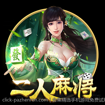 合集精选手机游戏免费试玩推荐