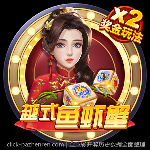 全球彩开奖历史数据全面整理