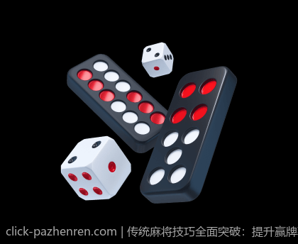传统麻将技巧全面突破：提升赢牌率的方法