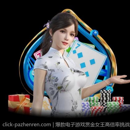 爆款电子游戏赏金女王高倍率挑战策略推荐