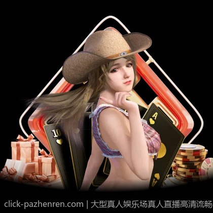 大型真人娱乐场真人直播高清流畅不卡顿