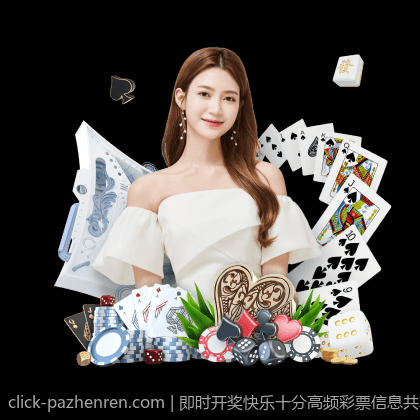 即时开奖快乐十分高频彩票信息共享