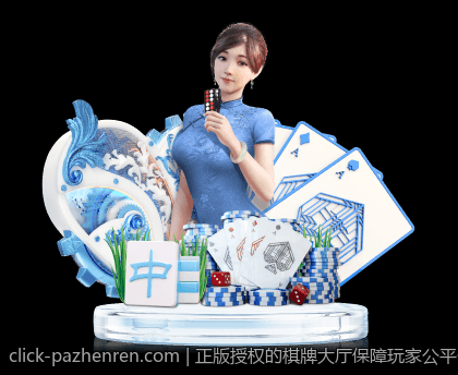 正版授权的棋牌大厅保障玩家公平公正游戏体验