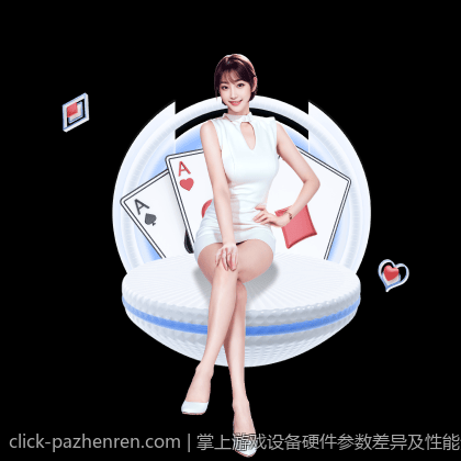 掌上游戏设备硬件参数差异及性能分析