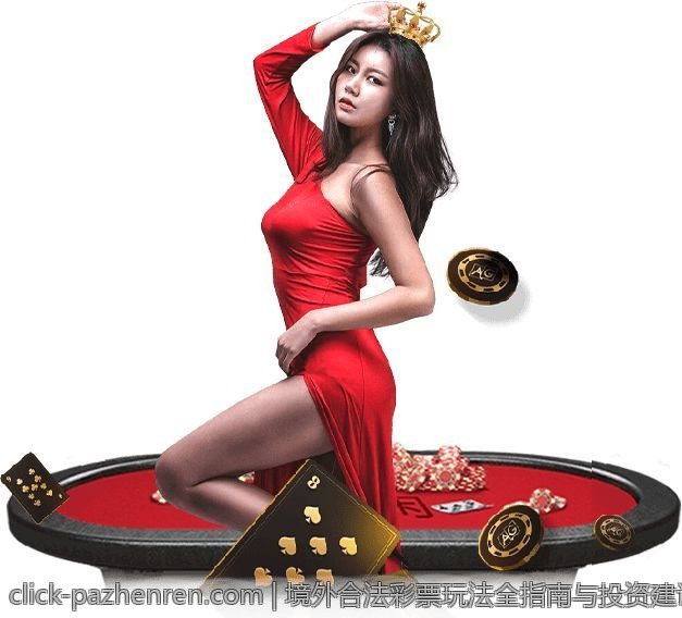 境外合法彩票玩法全指南与投资建议