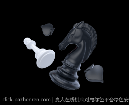 真人在线棋牌对局绿色平台绿色安全可靠保障