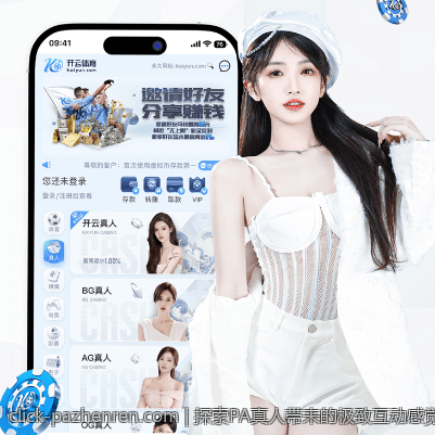 探索PA真人带来的极致互动感觉