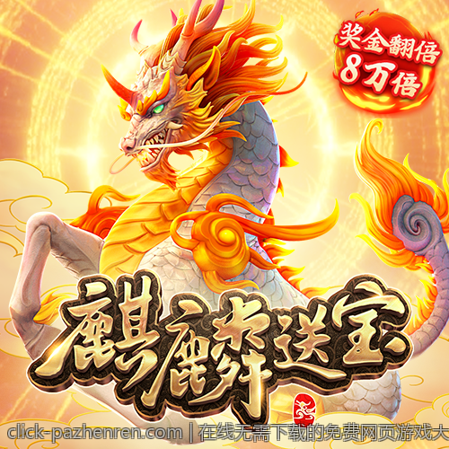 在线无需下载的免费网页游戏大全