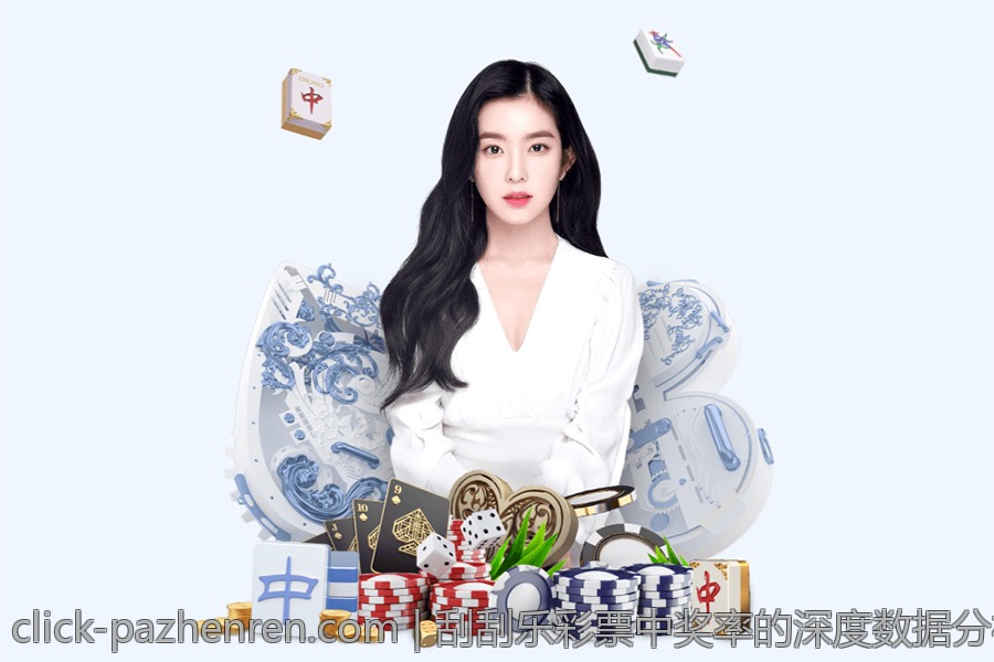 刮刮乐彩票中奖率的深度数据分析报告