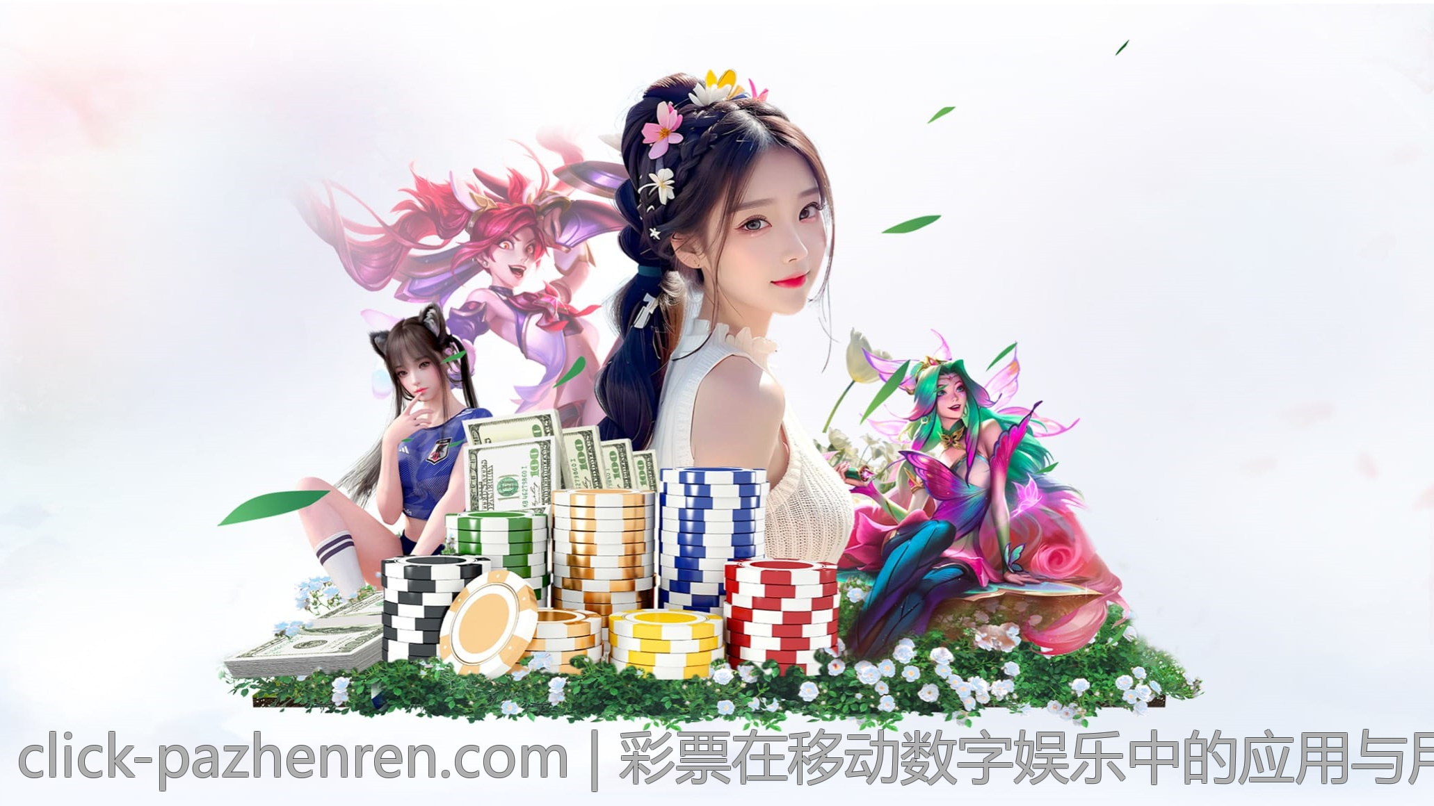 彩票在移动数字娱乐中的应用与用户体验优化
