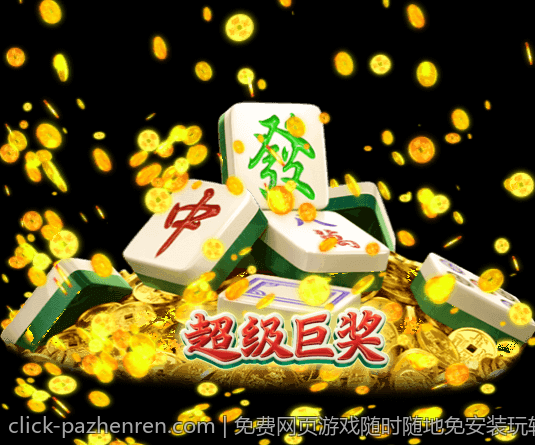 免费网页游戏随时随地免安装玩转