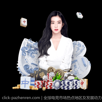 全球电竞市场热点地区及发展动力