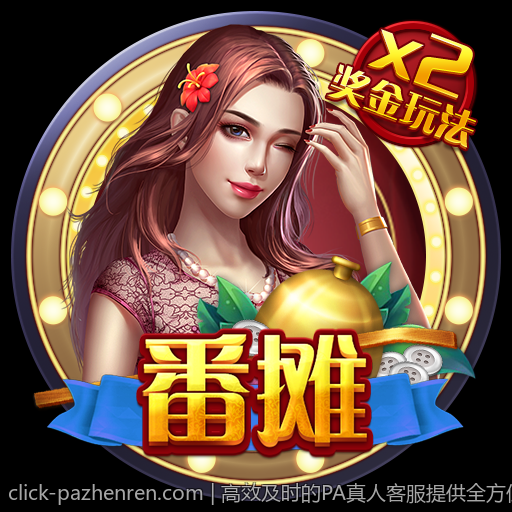 高效及时的PA真人客服提供全方位支持