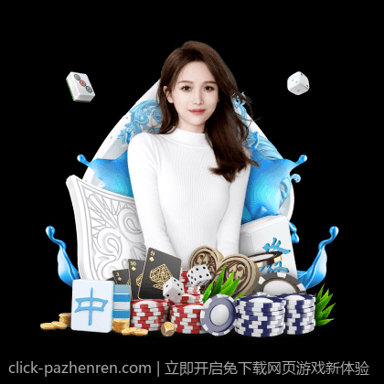 立即开启免下载网页游戏新体验